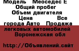  › Модель ­ Меоседес Е220,124 › Общий пробег ­ 300 000 › Объем двигателя ­ 2 200 › Цена ­ 50 000 - Все города Авто » Продажа легковых автомобилей   . Воронежская обл.